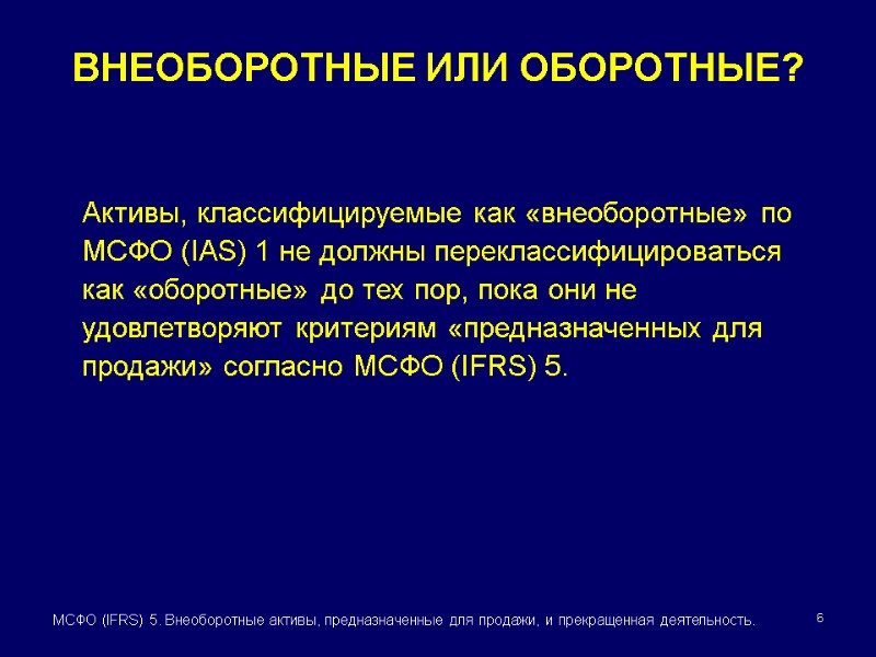 6 МСФО (IFRS) 5. Внеоборотные активы, предназначенные для продажи, и прекращенная деятельность. Активы, классифицируемые